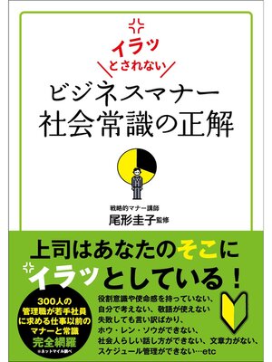 cover image of イラッとされない ビジネスマナー 社会常識の正解